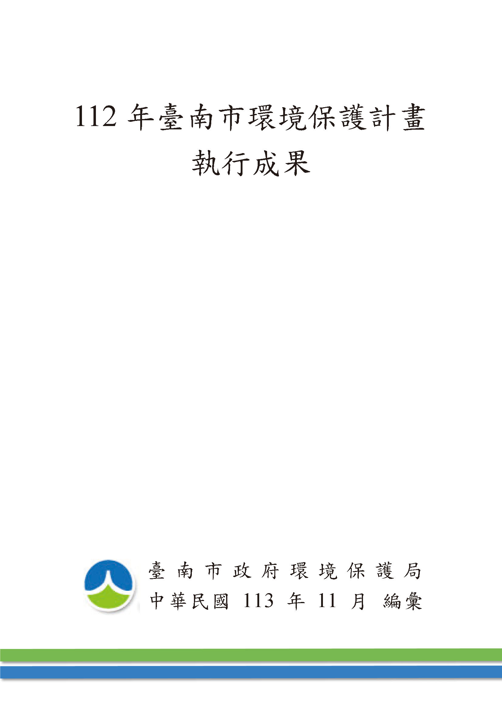 112 年臺南市環境保護計畫封面
